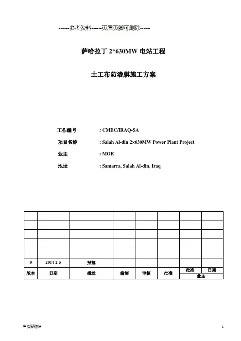 土工布防渗膜施工方案中文版(内容清晰)