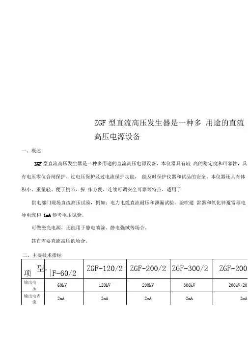 ZGF型直流高压发生器是一种多用途的直流高压电源设备