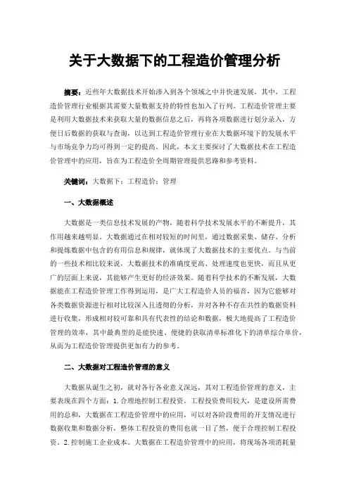 关于大数据下的工程造价管理分析