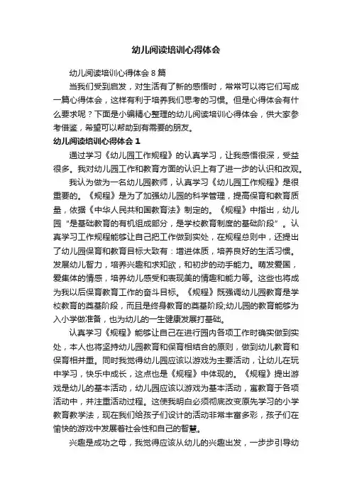 幼儿阅读培训心得体会8篇