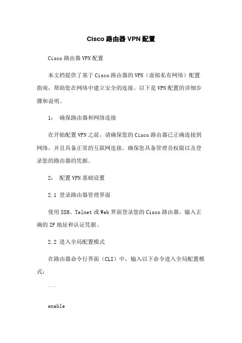 Cisco路由器VPN配置