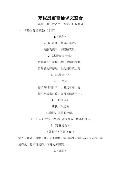 部编版语文三年级下册(古诗文、课文、日积月累)