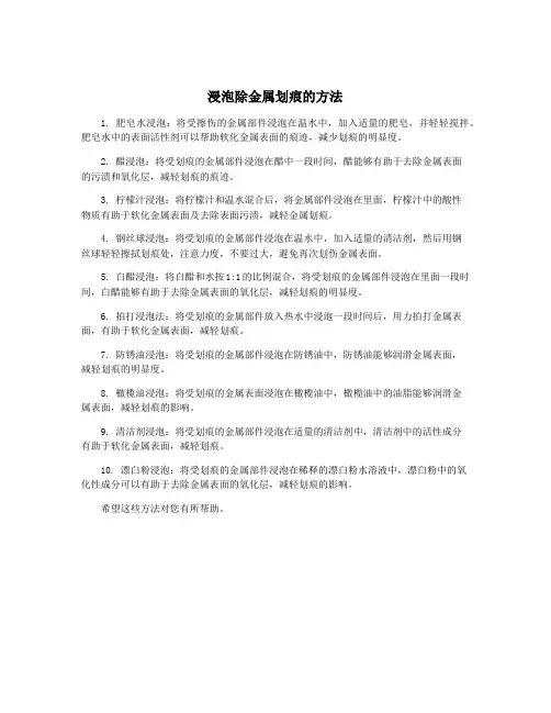 浸泡除金属划痕的方法