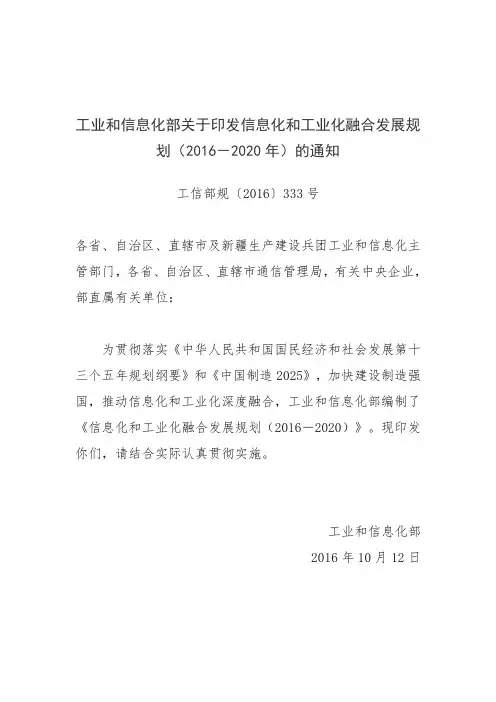 信息化和工业化融合发展规划(2016-2020)