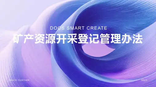 矿产资源开采登记管理办法