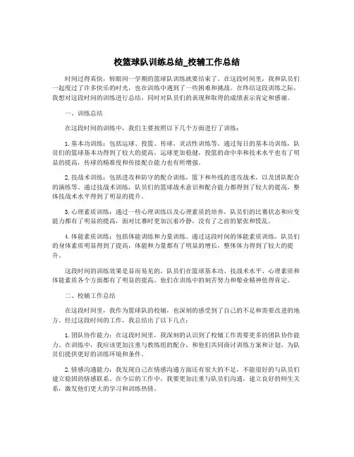 校篮球队训练总结_校辅工作总结