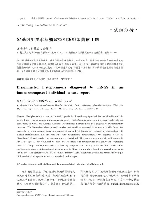 宏基因组学诊断播散型组织胞浆菌病1例
