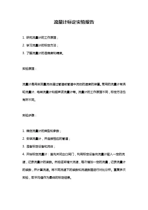 流量计标定实验报告