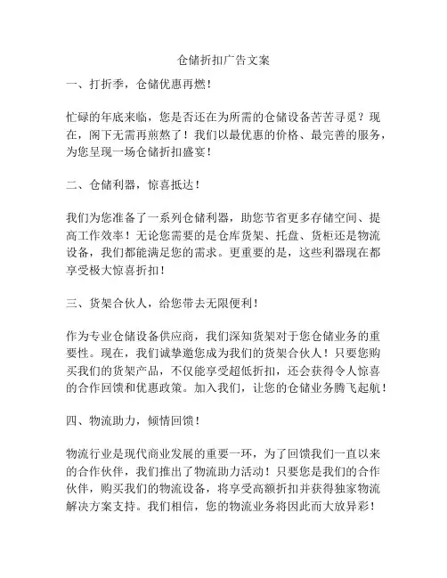仓储折扣广告文案
