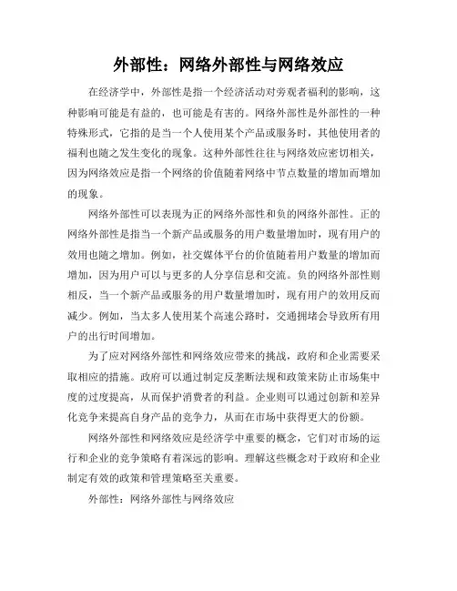 外部性_网络外部性与网络效应