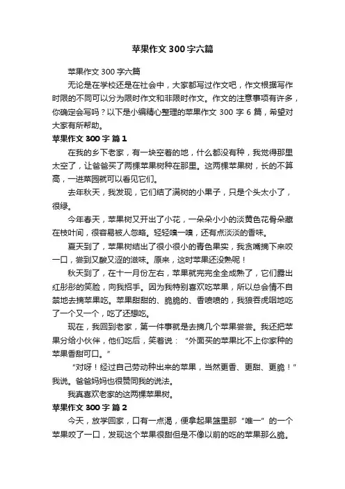 苹果作文300字六篇
