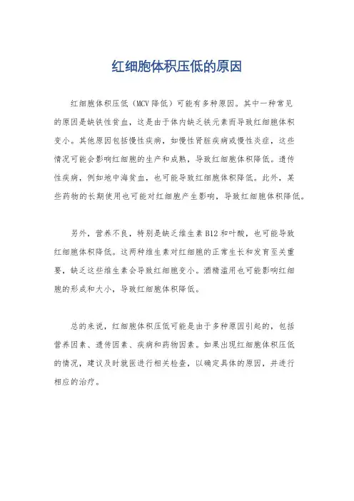 红细胞体积压低的原因