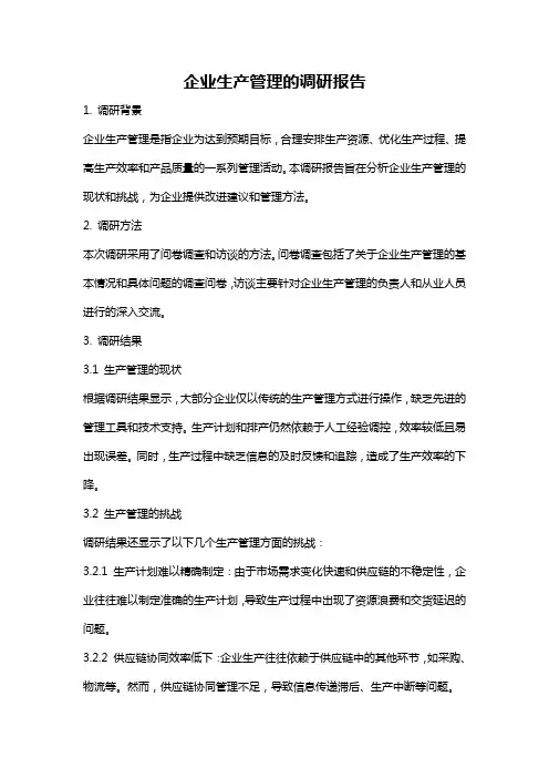 企业生产管理的调研报告