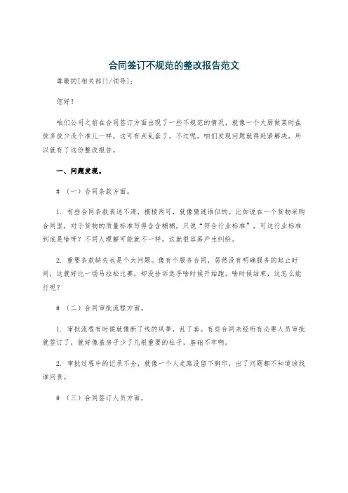 合同签订不规范的整改报告范文
