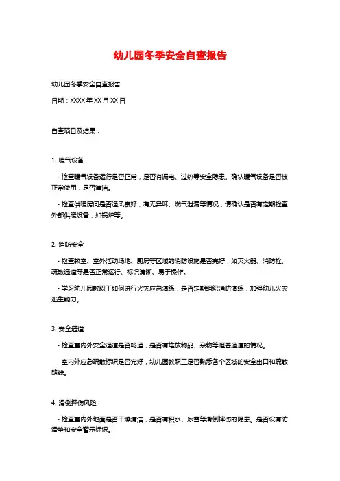 幼儿园冬季安全自查报告 (2)