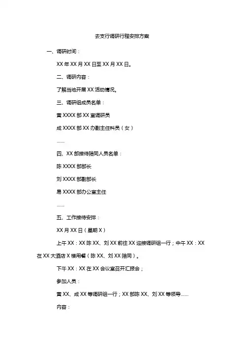 去支行调研行程安排方案