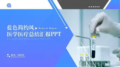 蓝色简约风医学医疗总结汇报通用PPT模板