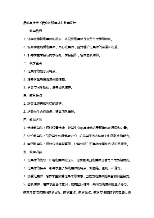 品德与社会《我们的班集体》教案设计