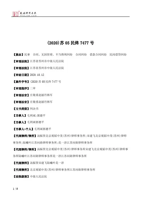 (2020)苏05民终7477号
