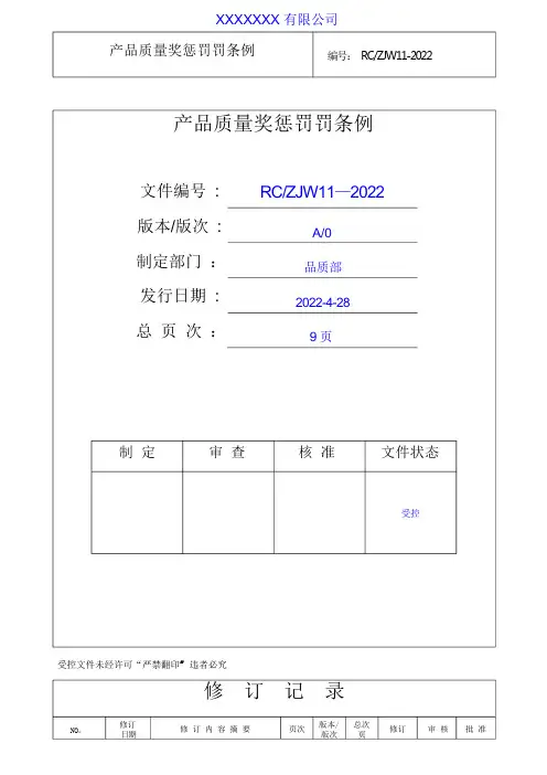 产品质量异常处罚条例