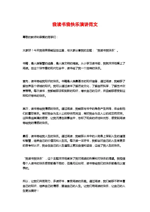我读书我快乐演讲范文
