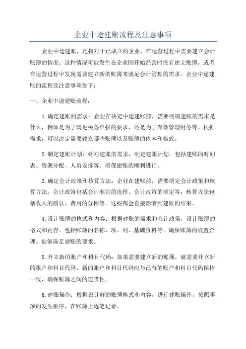 企业中途建账流程及注意事项