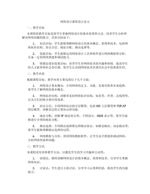 网络设计课程设计论文