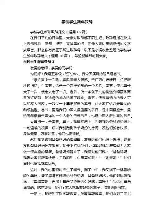 学校学生新年致辞范文（通用16篇）