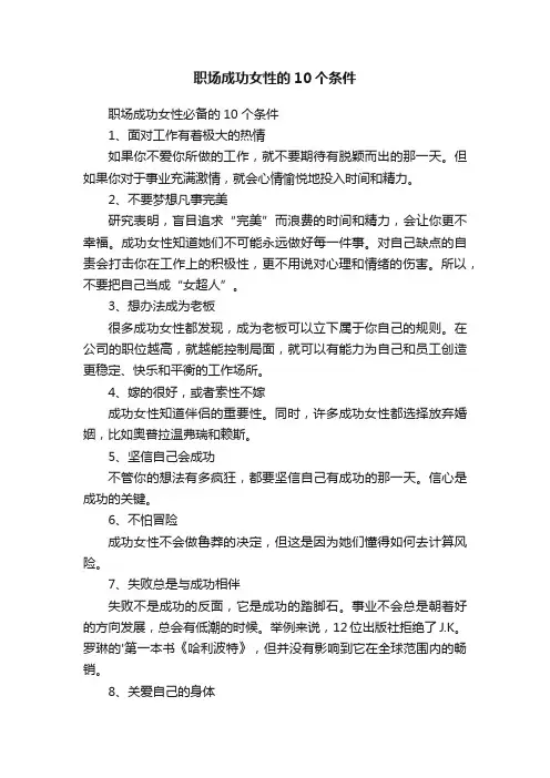 职场成功女性的10个条件
