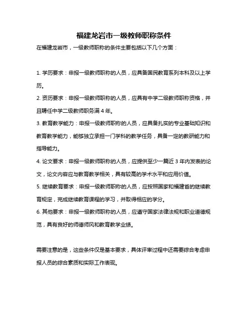 福建龙岩市一级教师职称条件