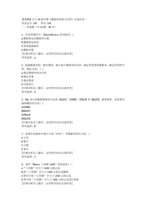 【奥鹏】吉大19秋学期《数据库原理与应用》在线作业一[1]答案