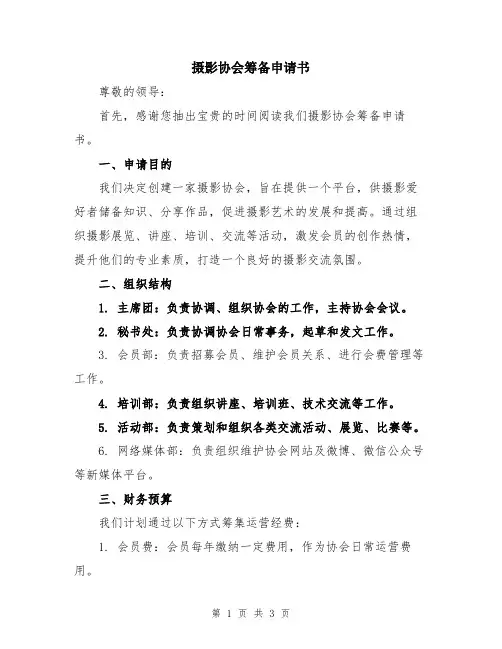 摄影协会筹备申请书