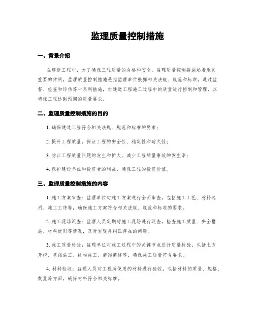 监理质量控制措施