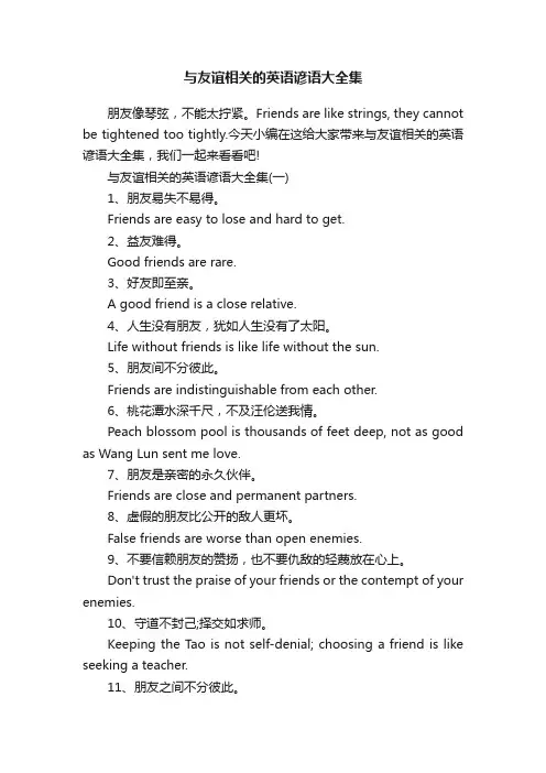 与友谊相关的英语谚语大全集