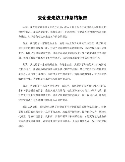 去企业走访工作总结报告