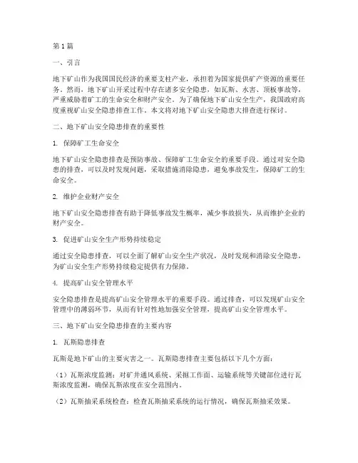 地下矿山安全隐患大排查(3篇)