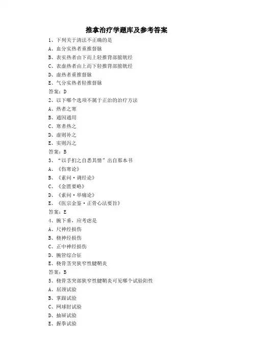 推拿治疗学题库及参考答案