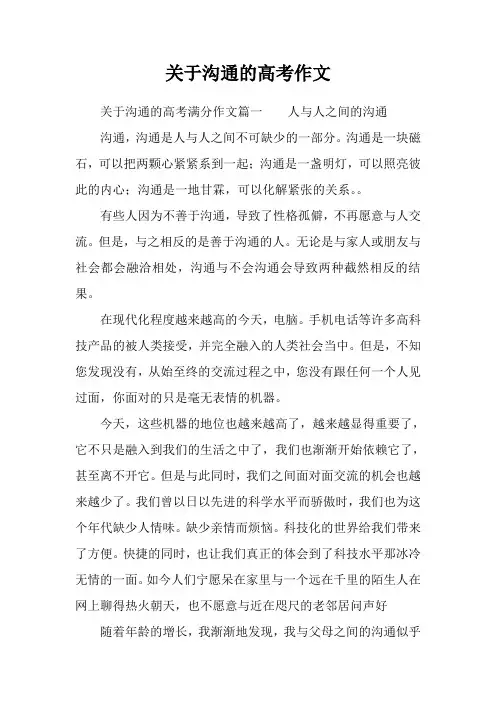 关于沟通的高考作文