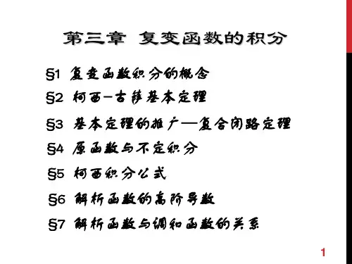西安交大工程数学复变函数第四版第三章复变函数的积分