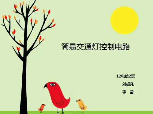简易交通灯控制电路.pptx