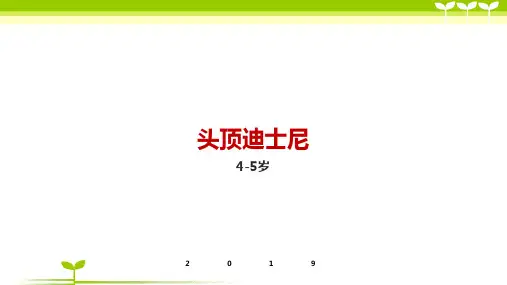 4-5岁第四节-头顶迪士尼—美术课件