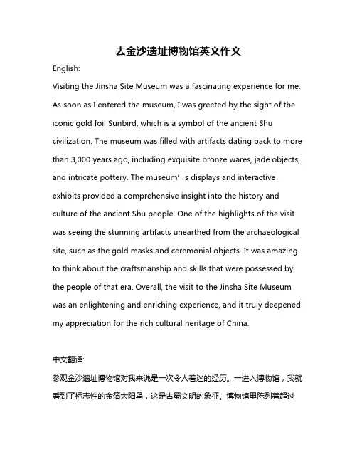 去金沙遗址博物馆英文作文