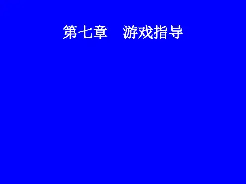 第七章  游戏指导 学前游戏设计与指导PPT课件