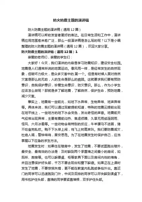 防火防震主题的演讲稿