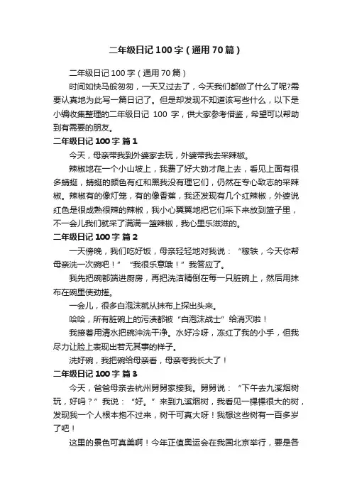 二年级日记100字（通用70篇）
