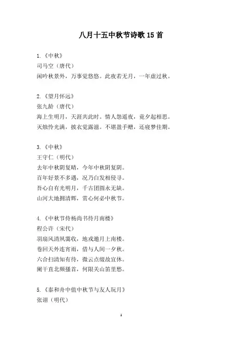 八月十五中秋节诗歌15首