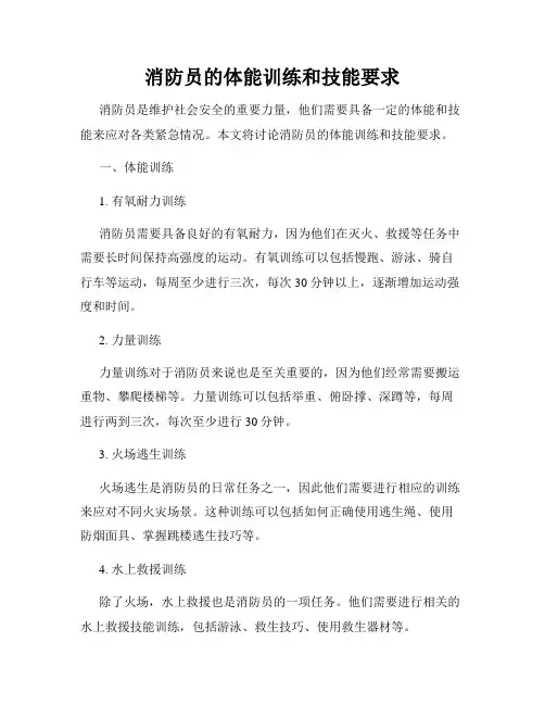 消防员的体能训练和技能要求