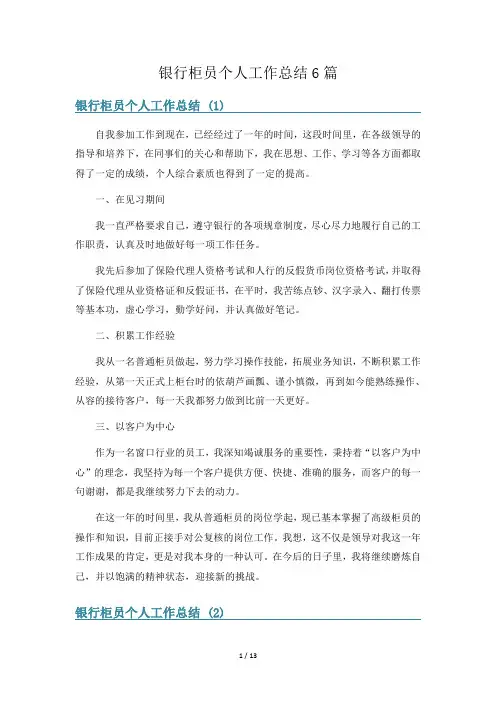 银行柜员个人工作总结6篇