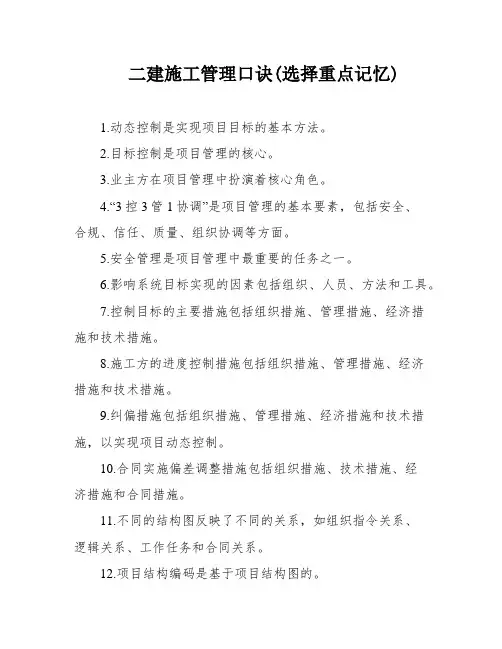 二建施工管理口诀(选择重点记忆)