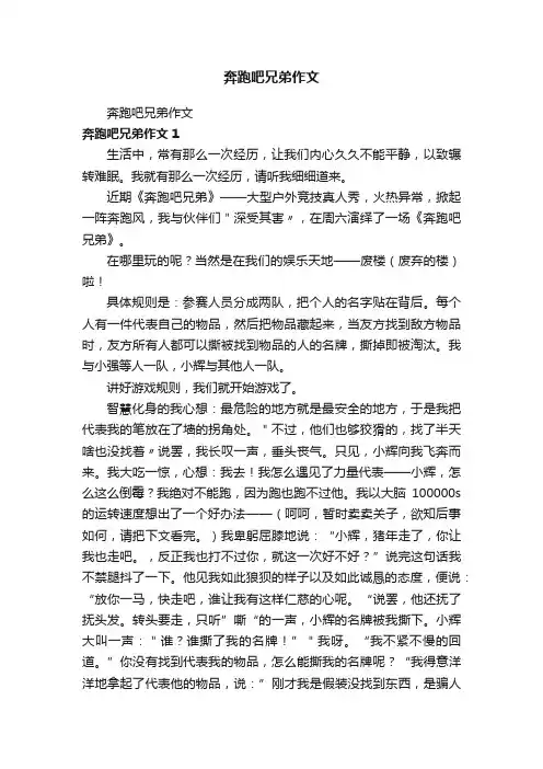 奔跑吧兄弟作文
